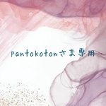 pantokotonさま専用