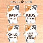 【にゃんこ.三毛猫】ベビーインカー.キッズインカー.チャイルドインカー.ときどき孫を乗せてます/カーサインステッカー(マグネット.シール.吸盤)