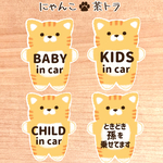 【にゃんこ.茶トラ】ベビーインカー.キッズインカー.チャイルドインカー.ときどき孫を乗せてます/カーサインステッカー(マグネット.シール.吸盤)