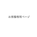 ◎お客様専用ページ◎