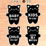 【にゃんこ.クロ】ベビーインカー.キッズインカー.チャイルドインカー.ときどき孫を乗せてます/カーサインステッカー(マグネット.シール.吸盤)