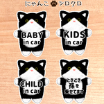 【にゃんこ.シロクロ】ベビーインカー.キッズインカー.チャイルドインカー.ときどき孫を乗せてます/カーサインステッカー(マグネット.シール.吸盤)