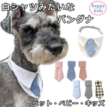 白シャツみたいなバンダナ ネクタイ 犬 猫 ペット ベビー キッズ 子供 赤ちゃん 誕生日 結婚式 100日祝い 節句 前撮り リングドッグ 正装 フォーマル バースデー