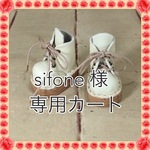 sifone様 専用カート 本革ブーツ エクリュ(靴紐 ライトブラウン)
