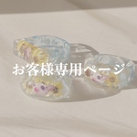 お客様専用ページ