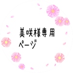 美咲様専用ページ