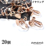 【0317】ピンクゴールド 丸皿 バネ式 20個 イヤリング アクセサリーパーツ