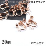 【0319】ピンクゴールド バネ式 カン付 20個 イヤリング アクセサリーパーツ