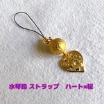 水琴鈴 ストラップ　ハート×桜