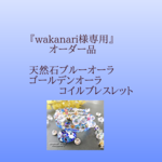 『wakanari様専用』 オーダー品  天然石ブルーオーラ ゴールデンオーラ コイルブレスレット