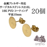 《20個》10mm ゴールド　サージカルステンレス316L 18K PVDコーティング　平皿　ピアス　キャッチつき【138】