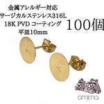 《100個》10mm ゴールド　サージカルステンレス316L 18K PVDコーティング　平皿　ピアス　キャッチつき【138】