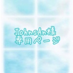 JohnsAn様専用ページ