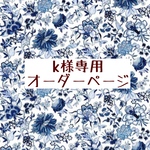 ｋ様専用　オーダーページ【liberty　クリステル　ネイビー】