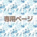 専用ページ