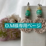 O.M様専用ページ