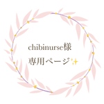オーダー品✨chibinurse様専用🌿