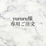 yururu様専用です