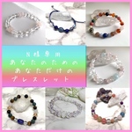 あなたに贈る世界でたった一つのオーダーブレスレット