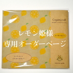 レモン姫様専用オーダーページ
