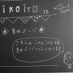 ikoiro様専用ページ