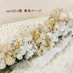 〜ppt265s様　専用ページ〜