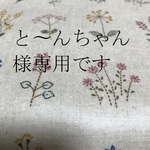 と〜んちゃん様専用です。