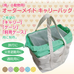 オーダーメイド キャリーバッグ（鳥・小動物用）ケージの3辺合計130〜139.9cm