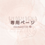 riiichan0731様専用ページです
