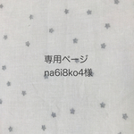 na6i8ko4様オーダー品