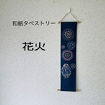 和紙タペストリー　花火