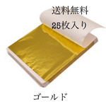 25枚入り8.5×8.5cmフェイク金箔シート（ゴールド）