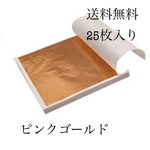 25枚入り8.5×8.5cmフェイク金箔シート（ピンクゴールド）