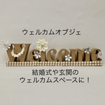 結婚式のウェルカムスペースや玄関オブジェに
