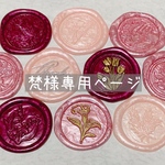 梵様専用ページ