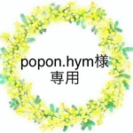 popon.hym様専用