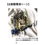 yukako様　専用ページ☺︎