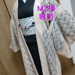 洗えるレース羽織#ライトベージュ#受注製作#レディース#着物#浴衣#ポリエステル