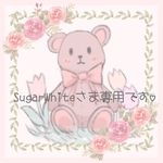 Sugar-Whiteさま専用ページです✩