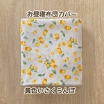 【受注製作】黄色いさくらんぼ　布団カバー　ご希望のサイズでお作り致します