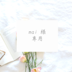 mai様　専用ページ
