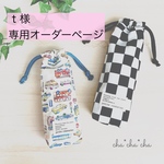 t様専用オーダーページ