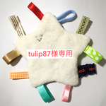＊tulip87様専用＊タグ付きシャカシャカ【もこもこスター】