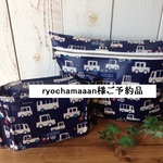 ryochamaaan様ご予約品