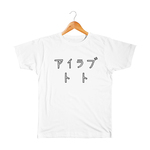 アイラブトト キッズTシャツ