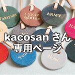 kacosanさん 専用ページ