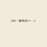 246…様専用ページ