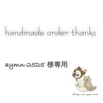 aymn-2525様専用