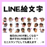 LINE絵文字/ライン絵文字/我が子絵文字