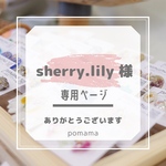 sherry.lily 様　専用ページ